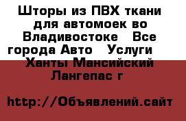 Шторы из ПВХ ткани для автомоек во Владивостоке - Все города Авто » Услуги   . Ханты-Мансийский,Лангепас г.